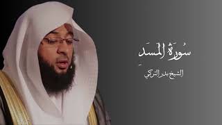 سورة المسد فضيلة الشيخ بدر التركي بدون إعلانات || Surah Al-Masad recited by Badr Al-Turki(no ads)
