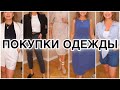 ПОКУПКИ ОДЕЖДЫ и ОБУВИ с примеркой.COS,H&M,Massimo Dutti…