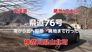神県道76号（山北藤野線）を走り、関東の富士見百景・ダム湖百選「丹沢湖」を巡ってみた【神奈川県山北町】【ドラレコ】