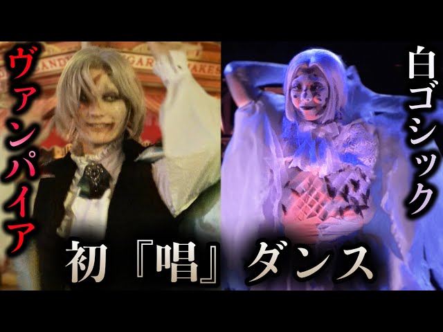 人気ゾンビのヴァンパイアと白メイドがAdoの唱を踊る in