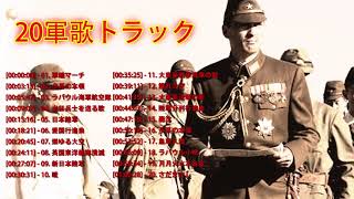 軍歌トラック･日本軍歌のすべて･戦時歌謡選集 60歳以上の人はこの音楽が好きです