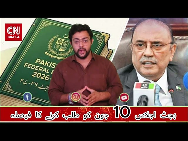 بجٹ اجلاس 10 جون کو طلب کرنے کا فیصلہ، سمری ایوان صدر کو موصول