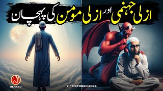 Azli Jahanami Aur Azli Momin Ki Pehchan Younus Algohar Alra Tv