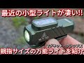 【道具紹介】どこでも照らせる小型ライトをご紹介。ソフィンst10