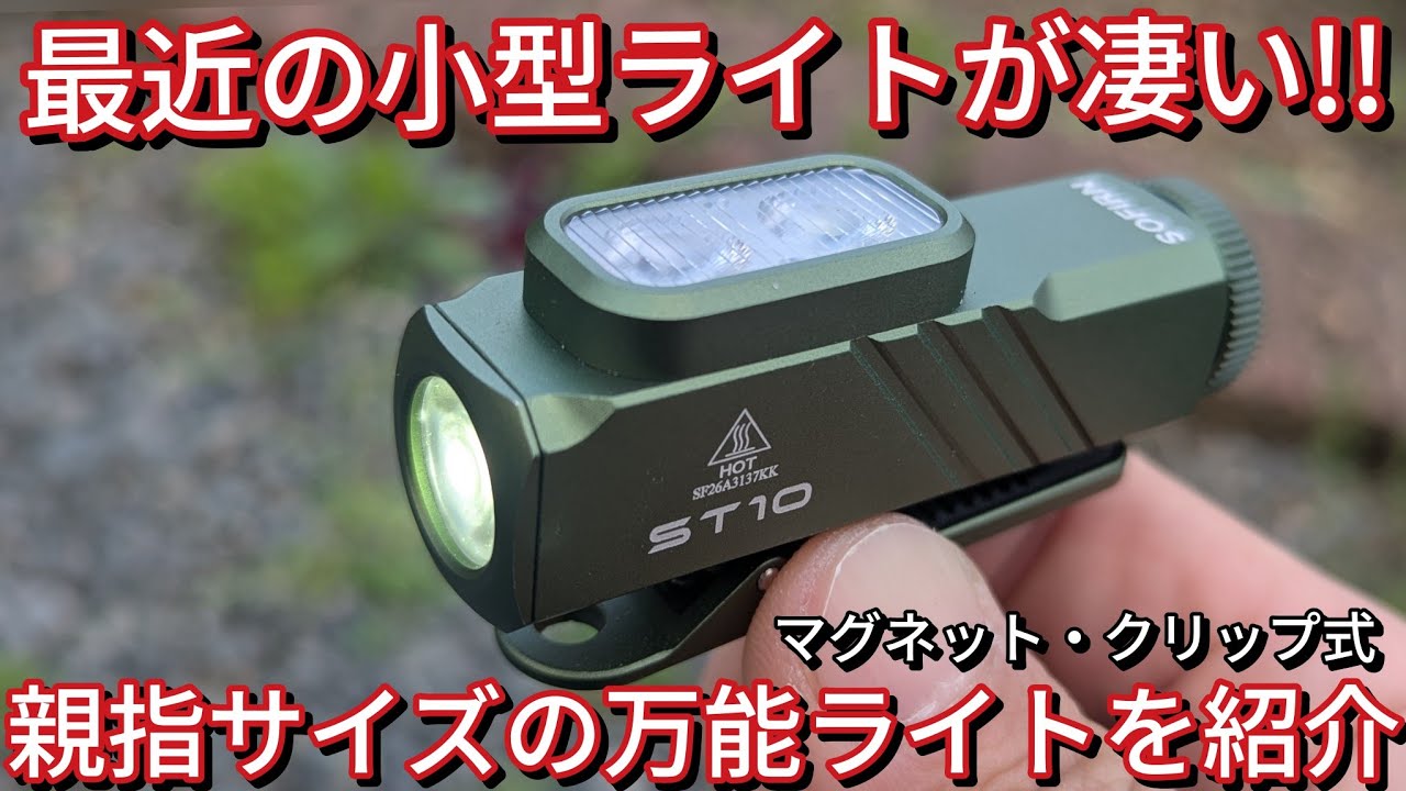 【道具紹介】どこでも照らせる小型ライトをご紹介。ソフィンst10