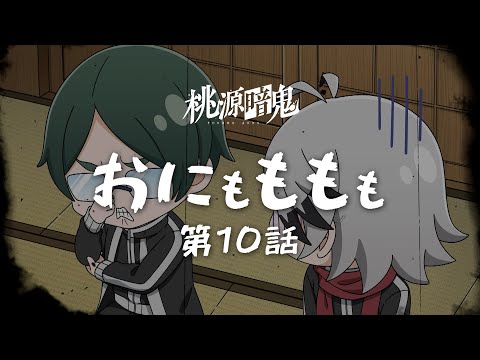 Oni and Momo Too - Episode 10 | Original Mini Anime from “TOUGEN ANKI” Now Streaming