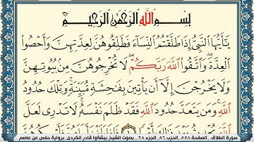 سورة الطلاق مكتوبة بيشةوا قادر الكردي Surah Al Talak Peshawa Qadr Al Kurdi