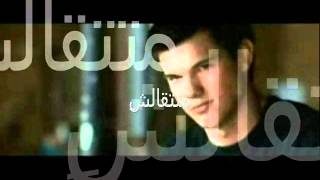 جربت نادر نور من فيلم تويلت Nader Noor Grrabt From twilight Movie