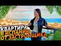 Квартира в новостройке от застройщика. Купить квартиру в Испании. Недвижимость в Испании