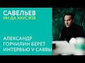 САВВА ИН ДА ХАУС #28 / Александр Горчилин берет интервью у Саввы Савельева.