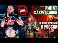 Ринат Фахретдинов - Не хочу драться в России