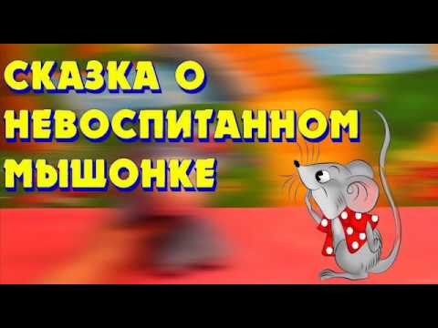 Сказка на ночь "Сказка о невоспитанном мышонке"