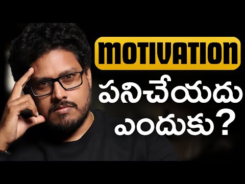?MUST WATCH!! Motivation ఎందుకు పనికిరాదు? (And What To Do Instead) | Telugu geeks