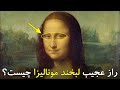 راز عجیب لبخند مونالیزا چیست لئوناردو داوینچی چه پیامی را به آیندگان فرستاده است