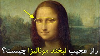راز عجیب لبخند مونالیزا چیست؟ لئوناردو داوینچی چه پیامی را به آیندگان فرستاده است؟