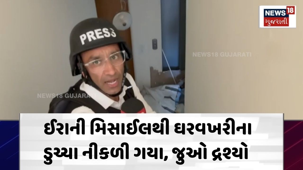 Iran Israel Attack | ઈરાની મિસાઈલથી ઘરવખરીના ડુચ્ચા નીકળી ગયા, જુઓ દ્રશ્યો | War |  Missile | N18G