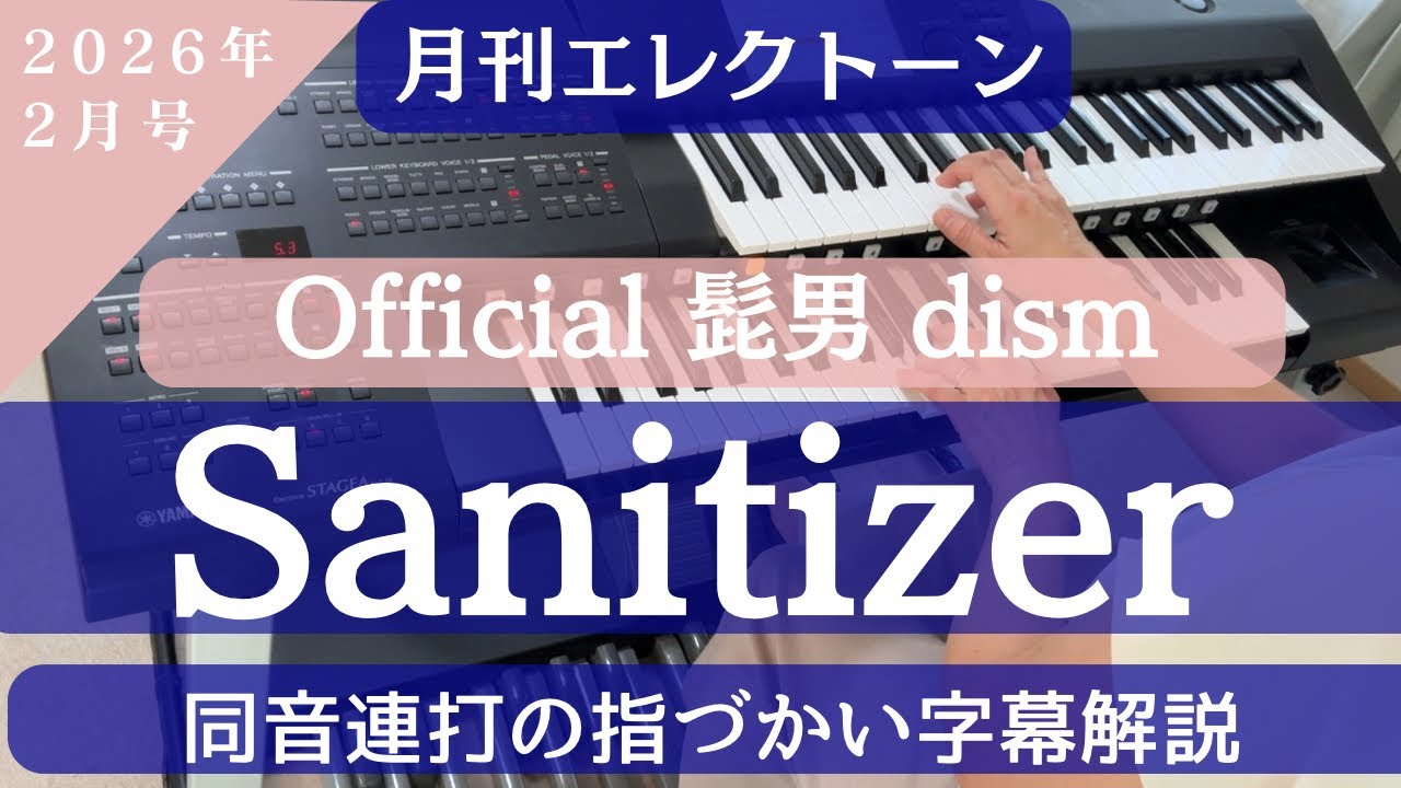 Sanitizer/Official髭男dism エレクトーン解説 月刊エレクトーン2026年