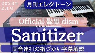 Sanitizer/Official髭男dism エレクトーン解説 月刊エレクトーン2026年