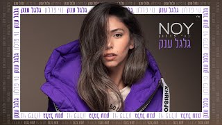 Miniatura de "נוי פדלון - גלגל ענק | Noy Fadlon - Galgal Anak"