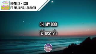 แปลเพลง Genius - LSD ft. Sia, Diplo, Labrinth