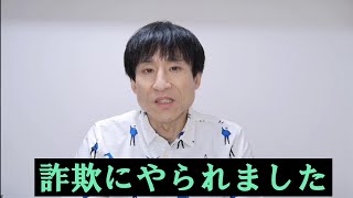 【ネット詐欺にやられちゃいました】