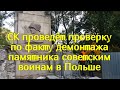 СК проведёт проверку по факту демонтажа памятника советским воинам в Польше