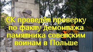 СК проведёт проверку по факту демонтажа памятника советским воинам в Польше