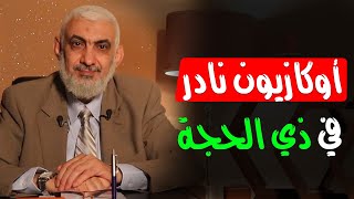 أوكازيون نادر في ذي الحجة