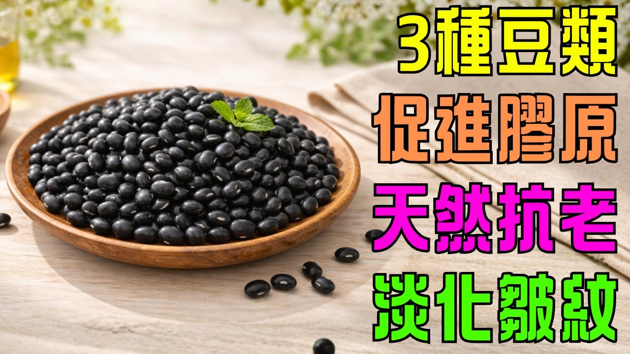 3種促進膠原蛋白的豆類 天然抗老 淡化臉部皺紋
