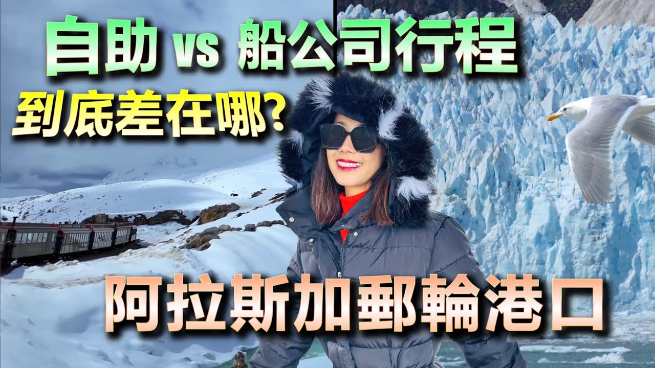 阿拉斯加郵輪港口：自助 VS 船公司岸上觀光行程，差在哪？怎麼玩最划算？一站一站實測給你看！