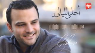 هاني متواسي - أحلى الليالي / Hani Mitwasi - Ahla Ellayali | #قناة_نون