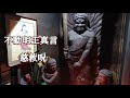 不動真言《慈救呪》 お不動様に祈ります