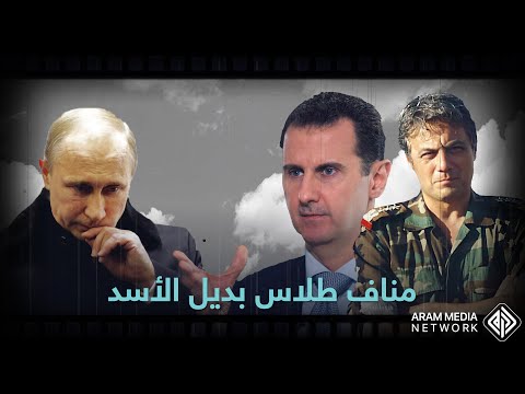 كان صديقا لبشار ووصف انشقاقه بالمريب مناف طلاس بديل الأسد بدعم روسي