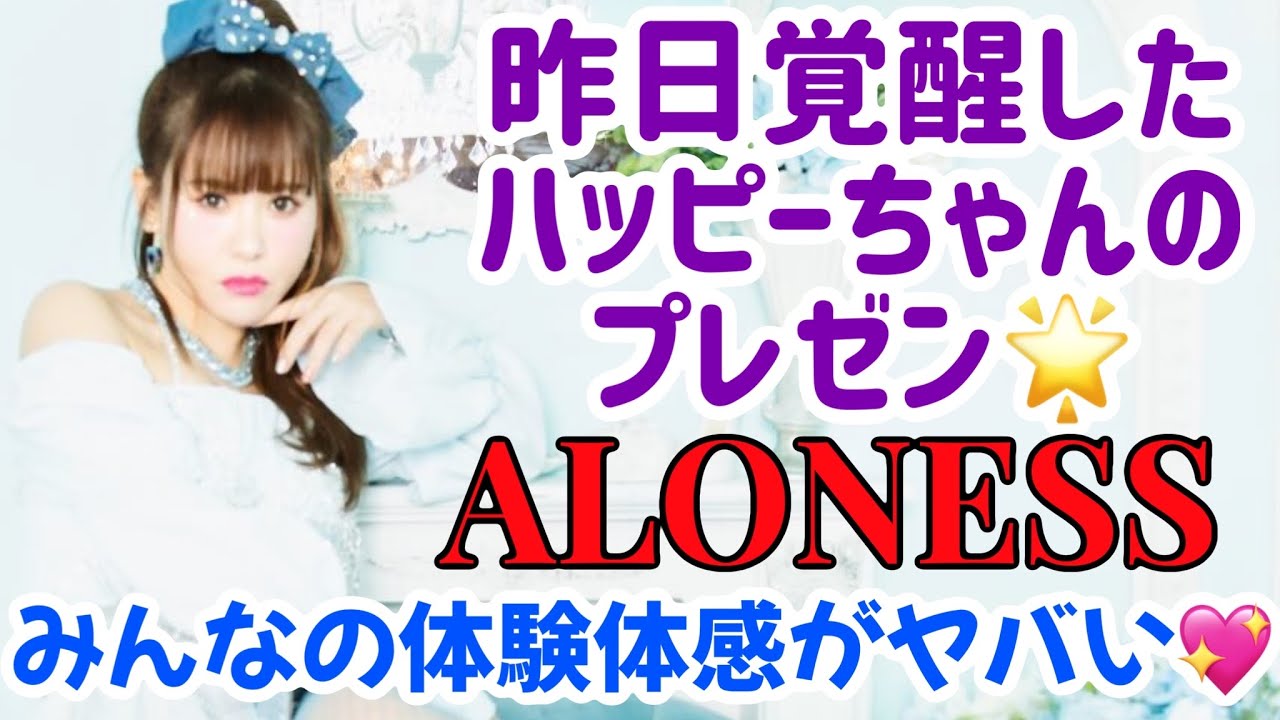 【2024/04/02】昨日覚醒したハッピーちゃんからのALONESSプレゼン🌟