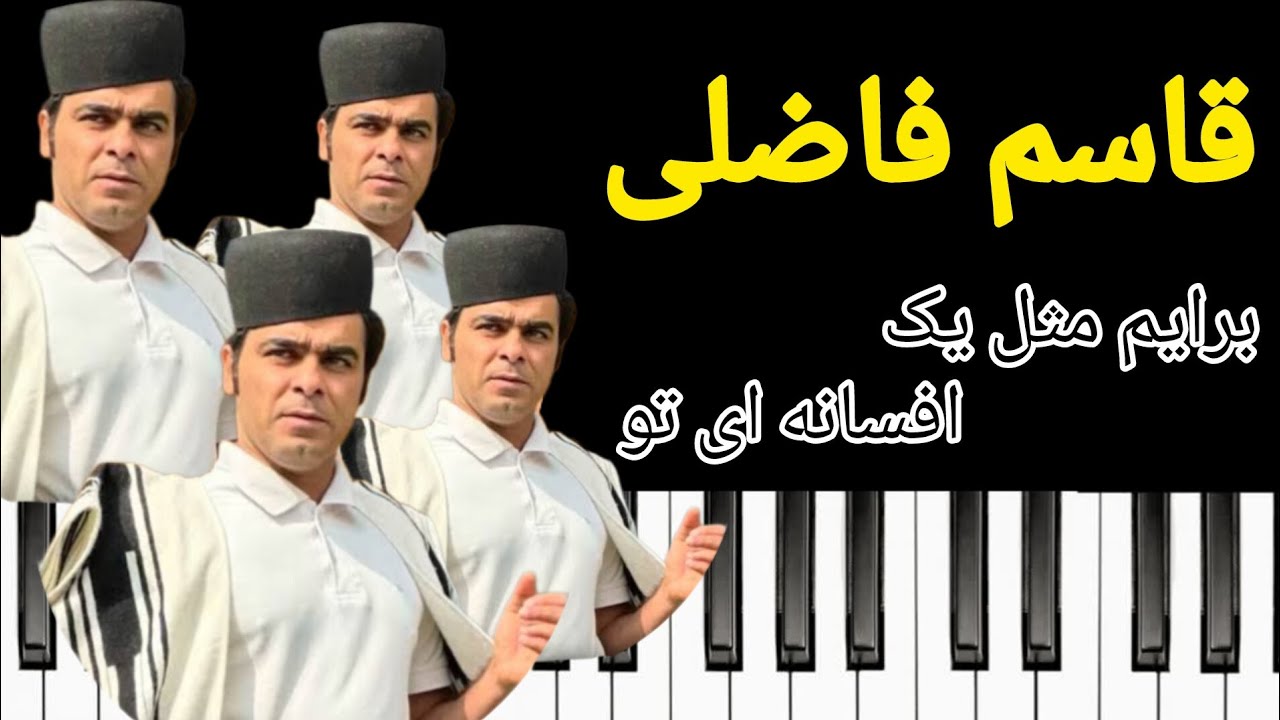 موزیک شاد از استاد * قاسم فاضلی * به نام 