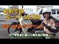 【初めてのスーパーカブ50】　走る、止まる、ギヤチェンジの仕方　初めてカブに乗る方の為の取説です　　　HONDA　本田　カブ　乗り方　ギヤチェンジ　初心者