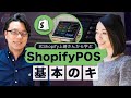 元Shopify上崎さんから学ぶShopify POSとは？　基本から活用方法までを徹底解説！　海外WEBマーケティング対談