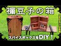 [DIY] 鬼滅の刃 禰豆子の箱・スパイスボックスを作る！