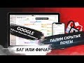 ФИЧИ от GOOGLE - Как узнать скрытую почту | Уязвимость календаря Google