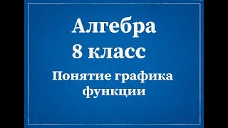 Алгебра 8 класс. Понятие графика функции