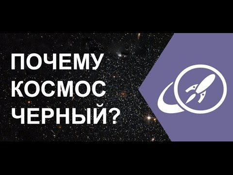 Почему ночное небо черное? Почему космос черный? (MinutePhysics)