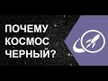 Почему ночное небо черное? Почему космос черный? (MinutePhysics)