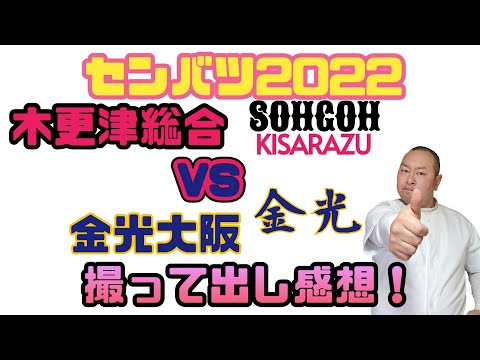 【センバツ2022】木更津総合VS金光大阪の一戦、感想を撮って出し！投手戦！激好試合！