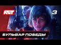 Прохождение Wolfenstein: Youngblood — Часть 3: Бульвар Победы