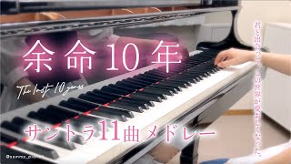 映画「余命10年」サントラ11曲メドレー / ピアノ / 涙袋 / 重なる四季