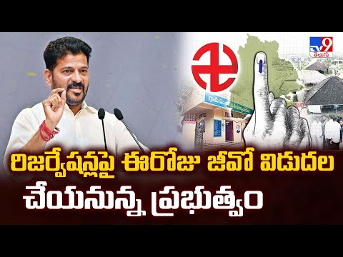 రిజర్వేషన్లపై ఈరోజు జీవో విడుదల చేయనున్న ప్రభుత్వం | Telangana Government - TV9 - TV9