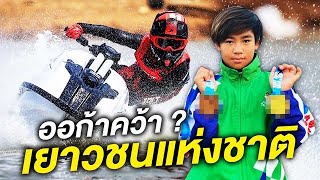 ออก้า คว้าเหรียญ? กีฬาเยาวชนแห่งชาติครั้งแรก นครสวรรค์ l OH MY DAD & เดอะ 4 ออ Ep.348