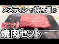 【メスティン3個に収納】3種のメスティンセットでプチ贅沢焼肉