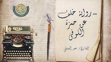 الفاتحة والبقرة برواية خلف عن حمزة الكوفي