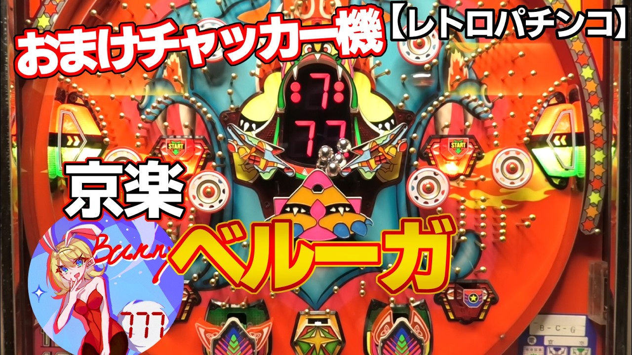 ケロヨン バクショー パチンコ Beluga】Kyoraku's Vintage Pachinko Machine with Bonus Pocket and